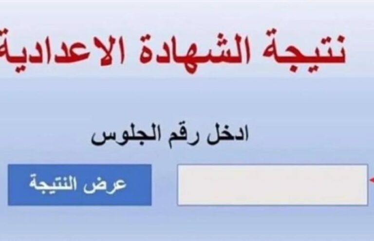 نتيجة الشهادة الإعدادية بمحافظة مطروح
