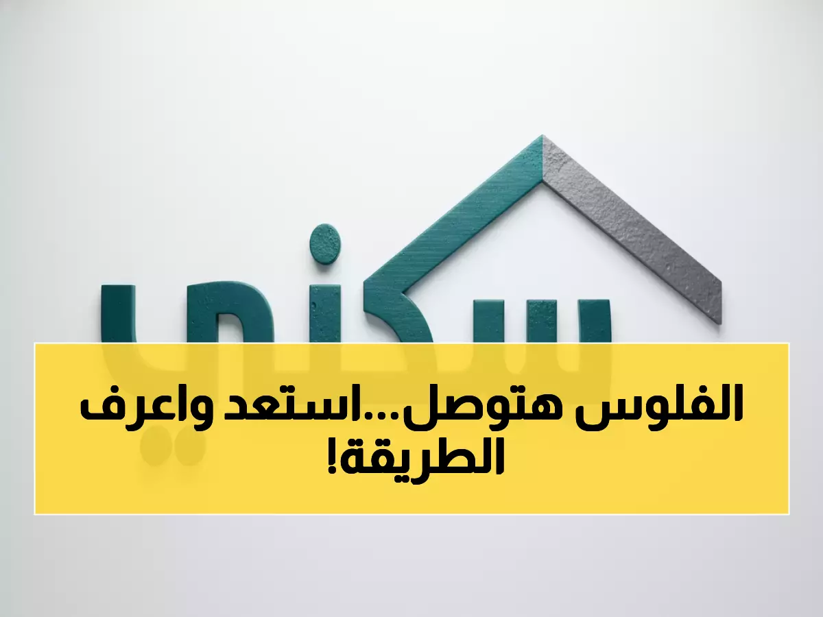 موعد صرف الدعم السكني لشهر يناير 2026 وخطوات الاستعلام عن الدعم طريقة الاستعلام عن الدعم السكني
