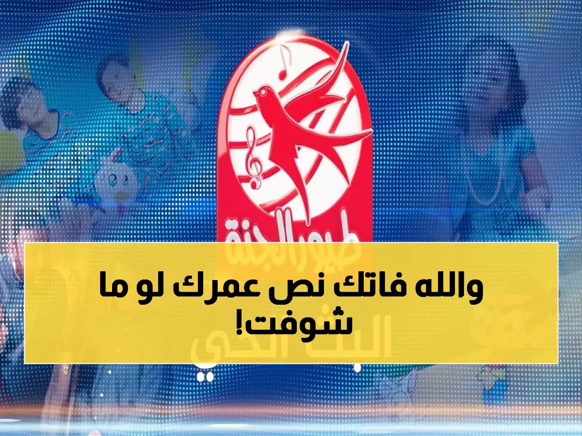 “هتفـرح ولادك” استقبل تردد قناة طيور الجنة 2026 نايل سات وعرب سات واستمتع بباقة من أجمل أغاني رمضـان
