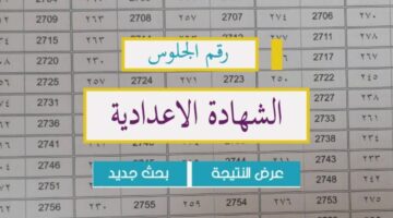 الآن رسميًا.. محافظ الغربية يعتمد نتيجة الشهادة الإعدادية بالغربية 2026 ويكشف نسب النجاح.. رابط الاستعلام