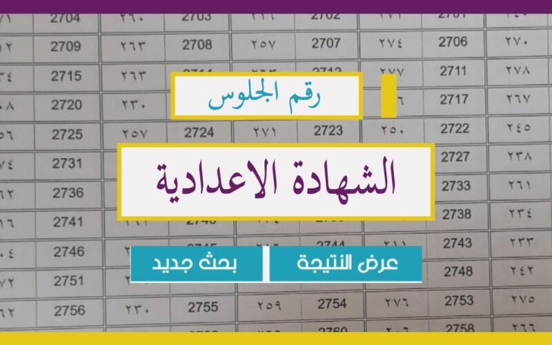 الآن رسميًا.. محافظ الغربية يعتمد نتيجة الشهادة الإعدادية بالغربية 2026 ويكشف نسب النجاح.. رابط الاستعلام