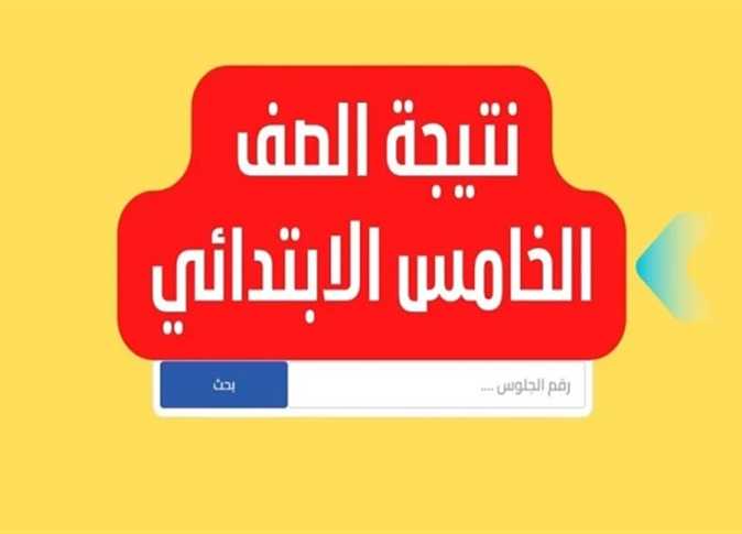 رسميًا.. رابط وخطوات الاستعلام عن نتيجة الصف الخامس الابتدائي في القاهرة الترم الأول 2026