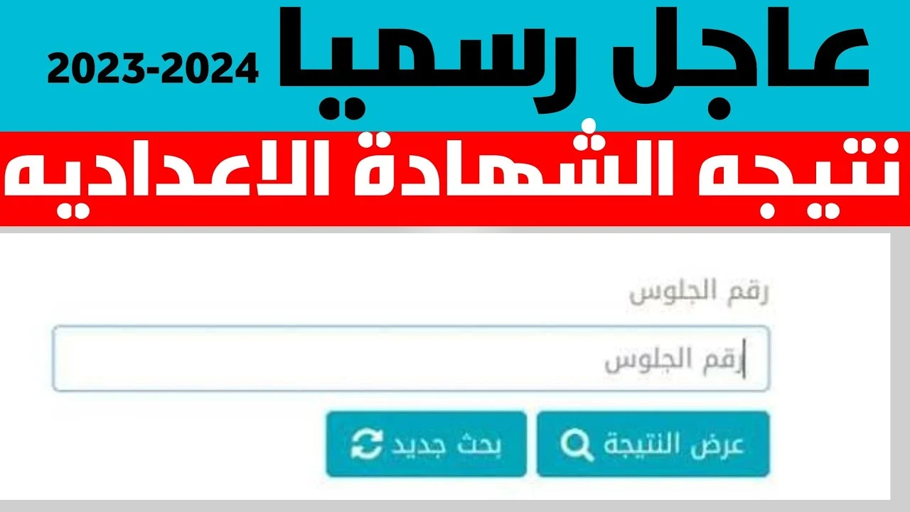 نتيجة الشهادة الإعدادية 2026
