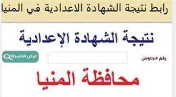 رابط حصري.. نتيجة الشهادة الإعدادية محافظة المنيا الترم الاول برقم الجلوس
