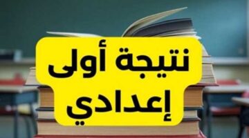 جاري الرفع.. نتيجه الصف الأول الاعدادي 2026 في جميع المحافظات 