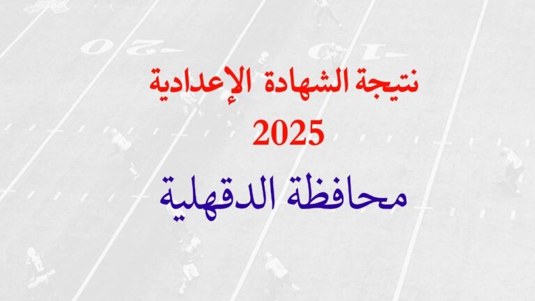 نتيجة الشهادة الإعدادية بالدقهلية