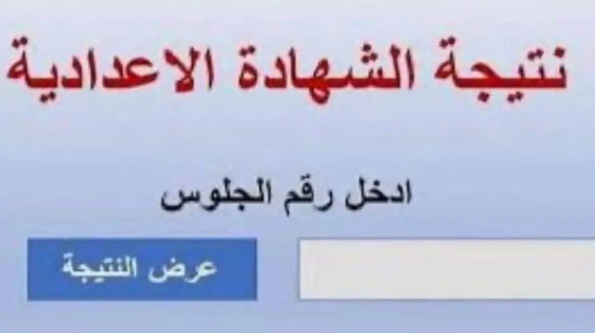 عااااجل.. نتيجة الصف الثالث الإعدادى كفر الشيخ برقم الجلوس.. استعلم حالا