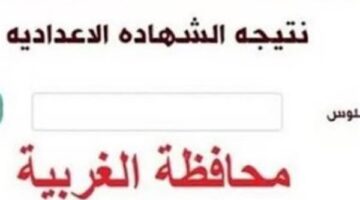 نتيجة الصف الثالث الإعدادي 2026 فى محافظة الغربية الترم الاول برقم الجلوس.. رابط مباشر