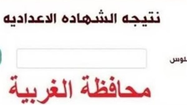 جميع الطلاب.. رابط نتيجة الشهادة الإعدادية محافظة الغربية الان عبر الرابط الرسمي.. طريقة استخراج النتيجة
