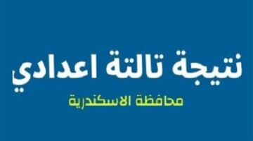 موقع وزارة التربية والتعليم بالإسكندرية النتائج للأستعلام عن النتائج برقم الجلوي .. 3 إعدادي