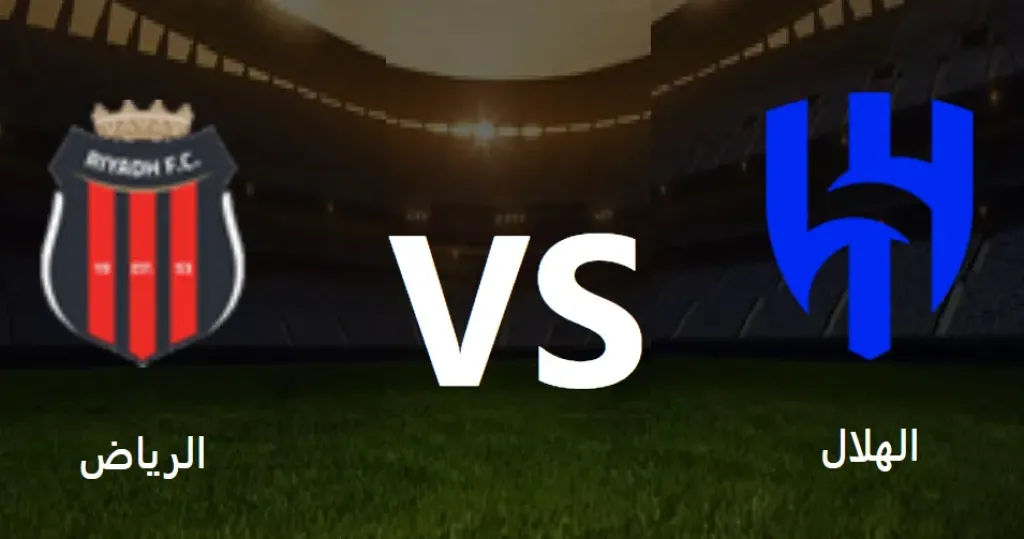 Al-Riyadh vs Al-Hilal.. معلق الرياض ضد الهلال الان في الدوري السعودي والقنوات الناقلة