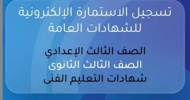 تسجيل استمارة الثانوية العامة 2026 إلكترونياً الخطوات والمستندات المطلوبة