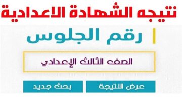 رابط نتيجة الشهادة الإعدادية 2026 الترم الأول بمحافظة الشرقية واسيوط برقم الجلوس فقط.. ألف مبروك