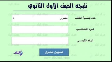 اخييرا ظهرت.. رابط نتيجة الصف الاول والثاني الثانوي 2026 برقم الجلوس جميع المحافظات.. رابط شغال