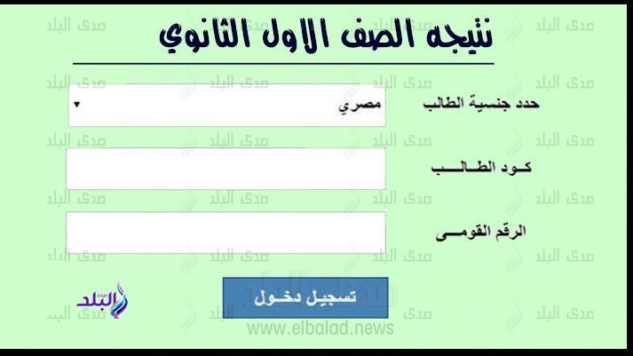 اخييرا ظهرت.. رابط نتيجة الصف الاول والثاني الثانوي 2026 برقم الجلوس جميع المحافظات.. رابط شغال
