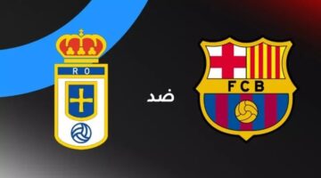 "بصـوت عصـام الشـوالي" قنـاة مجانية تذيـع مباراة برشلونة ضد ريال اوفيدو Barcelona vs Real Oviedo في الدوري الاسباني 2026