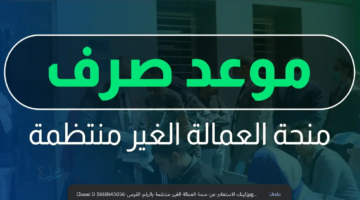 6 منح تُصرف في العام .. تفاصيل منحة العمالة الغير منتظمة 2026 في مصر وشروط استحقاقها