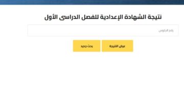 نتيجة الشهادة الإعدادية محافظة بني سويف 2026 الترم الاول برقم الجلوس.. رابط شغال وسريع