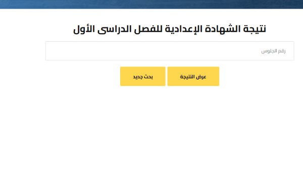 رابط حصري.. نتيجة الصف الثالث الإعدادي برقم الجلوس 2026 الترم الأول جميع المحافظات.. استعلم فورا ظهورها