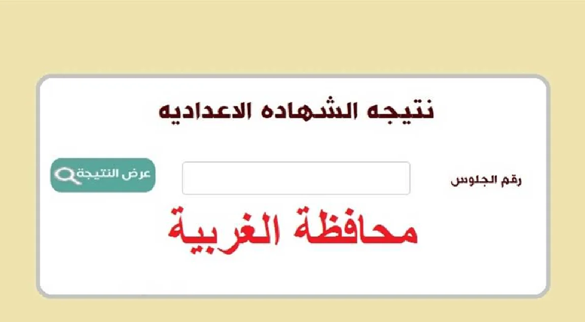 «ظهرت حالا».. نتيجة الشهادة الإعدادية في الغربية الترم الاول برقم الجلوس عبر رابط الوزارة الرسمي.. استعلم فورا
