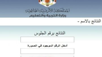 (تنزيل النتائج هنا) موعد نتائج التوجيهي التكميلي بالأردن ورابط الاستعلام عبر tawjihi.jo