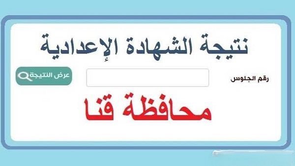 رابط نتيجة الشهادة الإعدادية 2026 فى قنا الترم الاول برقم الجلوس.. رابط حصري