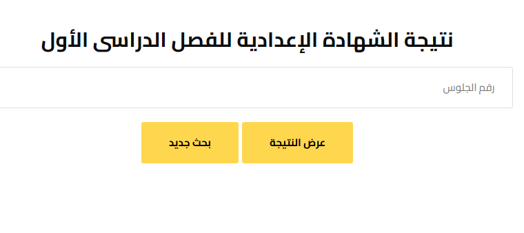 نتيجتك هنا.. نتيجة الشهادة الاعدادية الترم الاول 2026 بالاسم ورقم الجلوس 