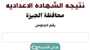 نتيجة الشهادة الإعدادية محافظة الجيزة بالاسم ورقم الجلوس الان بعد اعتمادها رسميا