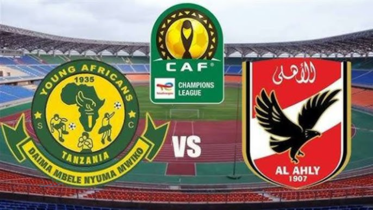 ماتش Al Ahly vs Young Africans.. مباراة الأهلي ضد يانج أفريكانز في دوري أبطال إفريقيا ومجريات المباراة