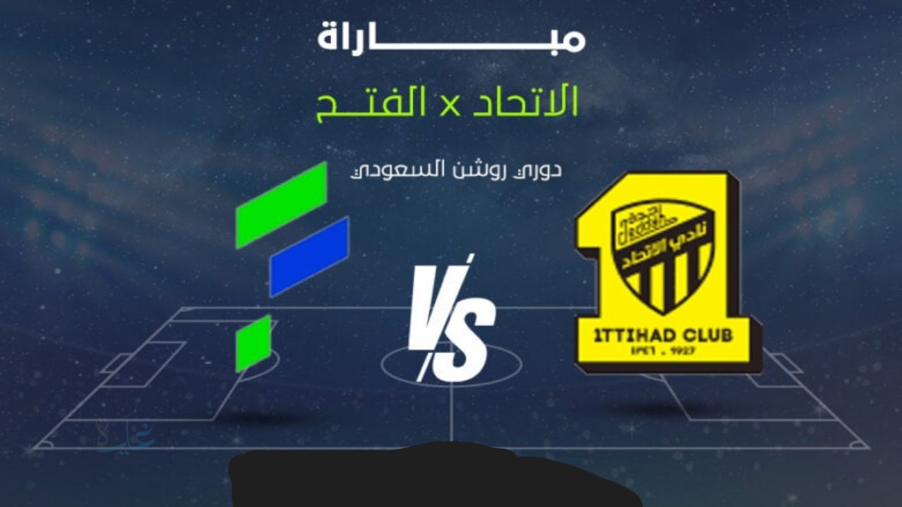 Al Fateh vs Al-Ittihad.. أين يمكنني متابعة مباراة الاتحاد والفتح الآن في دوري روشن السعودي؟