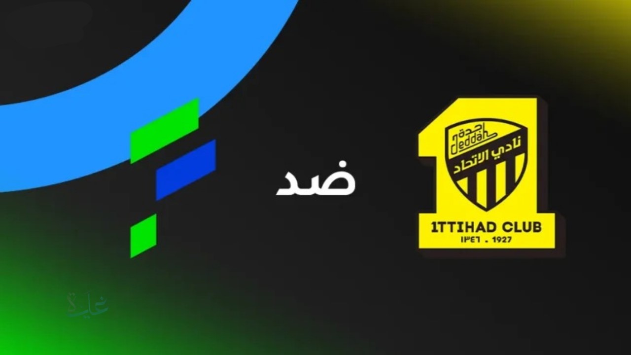 Al Fateh vs Al-Ittihad.. ما القنوات الناقلة لمباراة الفتح والاتحاد في دوري روشن السعودي؟ وكيف تشاهدها عبر الإنترنت؟