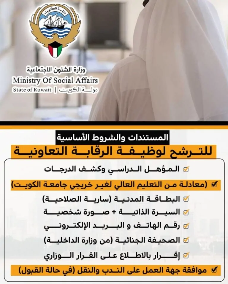 لأصحاب المؤهلات العليا .. موعد تسجيل العمل في الرقابة التعاونية بالكويت 2026 والشروط المطلوبة تسجيل العمل في الرقابة التعاونية