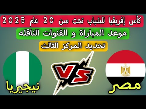 Egypt vs Nigeria.. نقل مباراة مصر ونيجيريا مباشر على هذه القنوات المجانية الناقلة.. جودة عالية