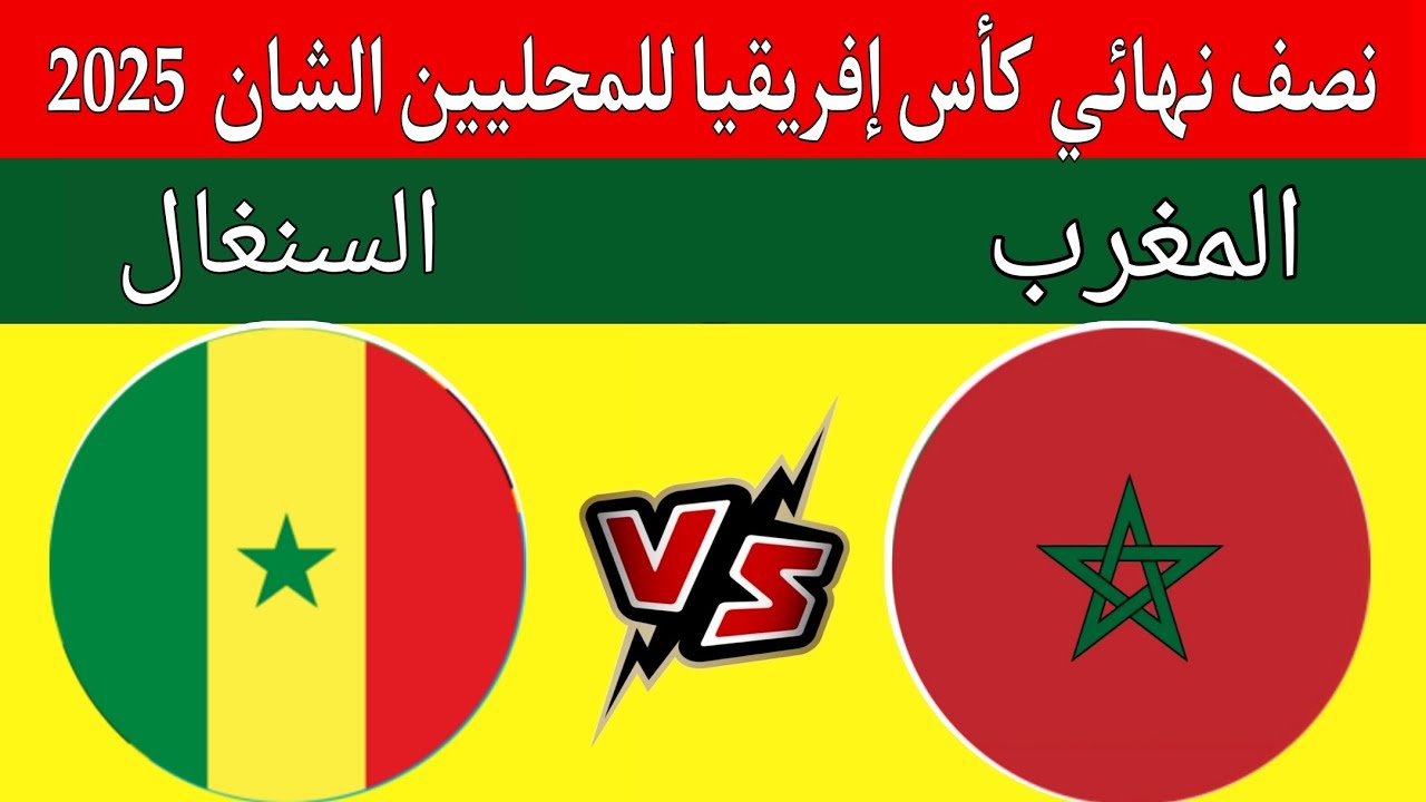 مباشر وحصريا.. مباراة المغرب (1/0) السنغال في نهائي كأس الأمم الافريقية الاشواط الاضافية.. لحظات نارية