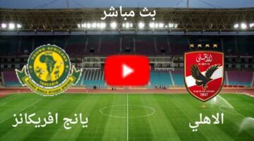 ماتش Al Ahly vs Young Africans.. شغالة الان مباراة الاهلي ويانج افريكانز بجودة عالية في دوري أبطال إفريقيا.. لا تفوت المباراة