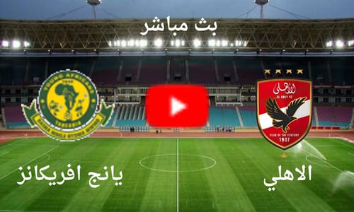 ماتش Al Ahly vs Young Africans.. شغالة الان مباراة الاهلي ويانج افريكانز بجودة عالية في دوري أبطال إفريقيا.. لا تفوت المباراة
