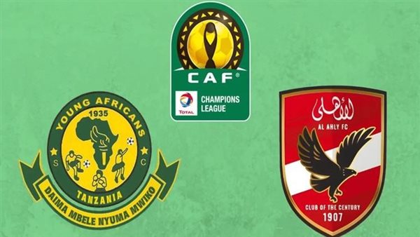 نقل حصري.. بجودة عالية الان مباراة Al Ahly vs Young Africans في دوري الابطال.. لحظه بلحظه ماتش ناري