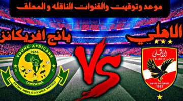 مباراة نارية الان بين الاهلي ويانج افريكانز في دوري أبطال إفريقيا بجودة عالية.. تابع الشوط الاول