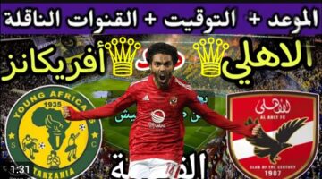 ماتش الاهلي نااار.. بداية الشوط الاول بين الاهلي ويانج افريكانز على بين الاهلي.. لحظه بلحظه
