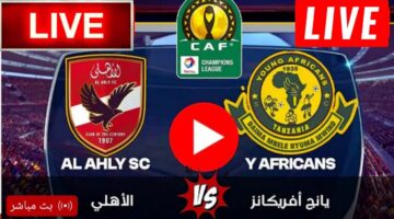 شغالة الان مباراة Al Ahly vs Young Africans مباشر في دوري الابطال بجودة عالية.. تابع لحظه بلحظه