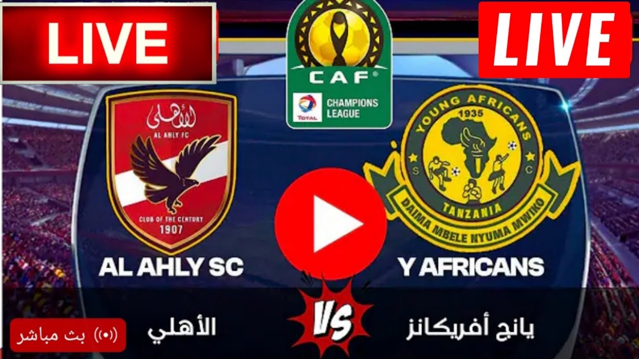 بدون توقف الان بداية مباراة الاهلي ويانج افريكانز في دوري أبطال إفريقيا.. جودة عالية للشوط الاول