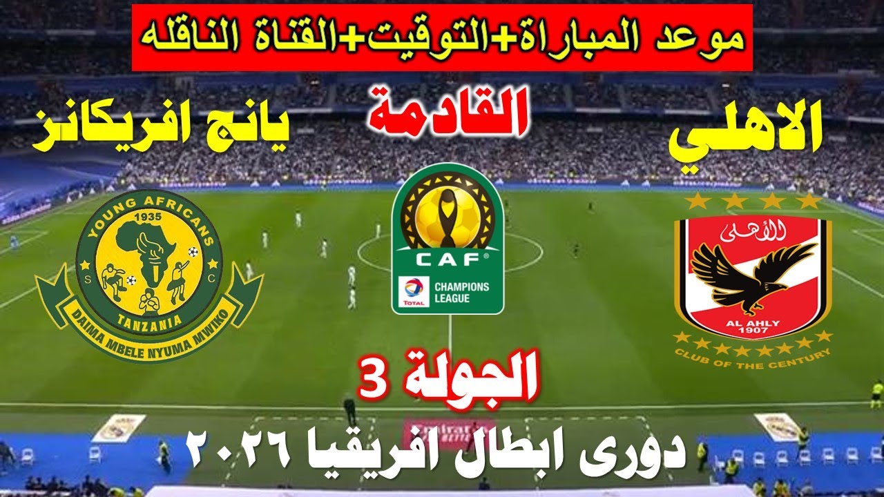ماتش Al Ahly vs Young Africans.. بداية مباراة الاهلي ويانج افريكانز مباشر الان في دوري أبطال إفريقيا.. جودة عالية