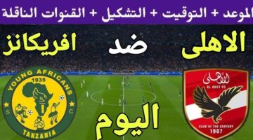 اتفرج ببلاش.. قنوات مجانية تنقل مباراة الاهلي ويانج افريكانز مباشر الان في دوري الابطال.. شوط سريع