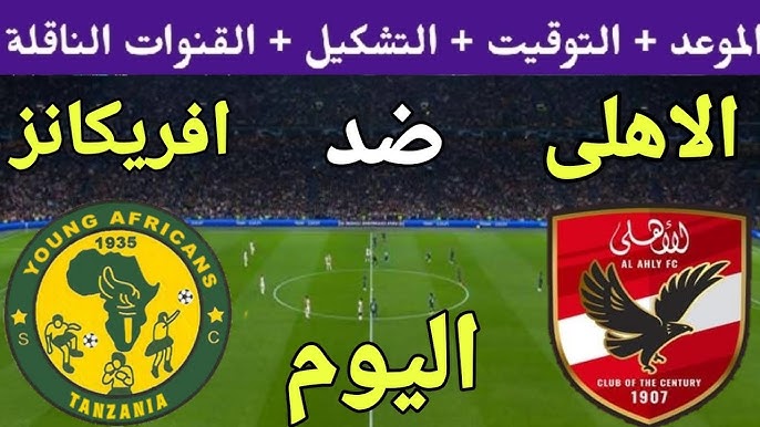 اتفرج ببلاش.. قنوات مجانية تنقل مباراة الاهلي ويانج افريكانز مباشر الان في دوري الابطال.. شوط سريع