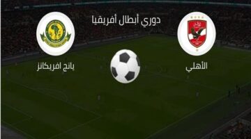 ماتش امام عاشور.. بداية الشوط الاول بين الاهلي ويانج افريكانز في دوري الابطال.. لحظه بلحظه