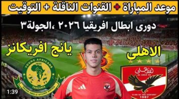 شغالة لحظه بلحظه.. مباراة الاهلي ويانج افريكانز في دوري الابطال بجودة عالية الان عبر بين سبورت