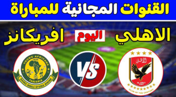 ماتش Al Ahly vs Young Africans مباشر بجودة عالية الان عبر بين سبورت.. لا تفوت المباراة