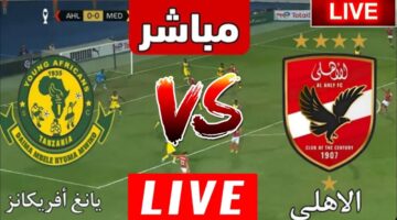 بن شرقي ولعها.. شوط اول مباشر بين الاهلي ويانج افريكانز في دوري أبطال إفريقيا بجودة عالية.. ماتش الحسم
