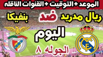 جارية الان مباراة Real Madrid vs Benfica مباشر في دوري أبطال أوروبا بجودة عالية.. لا تفوتها
