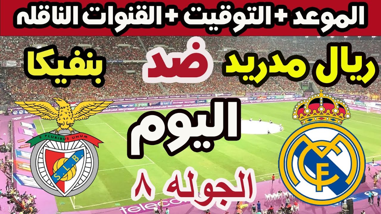 جارية الان مباراة Real Madrid vs Benfica مباشر في دوري أبطال أوروبا بجودة عالية.. لا تفوتها